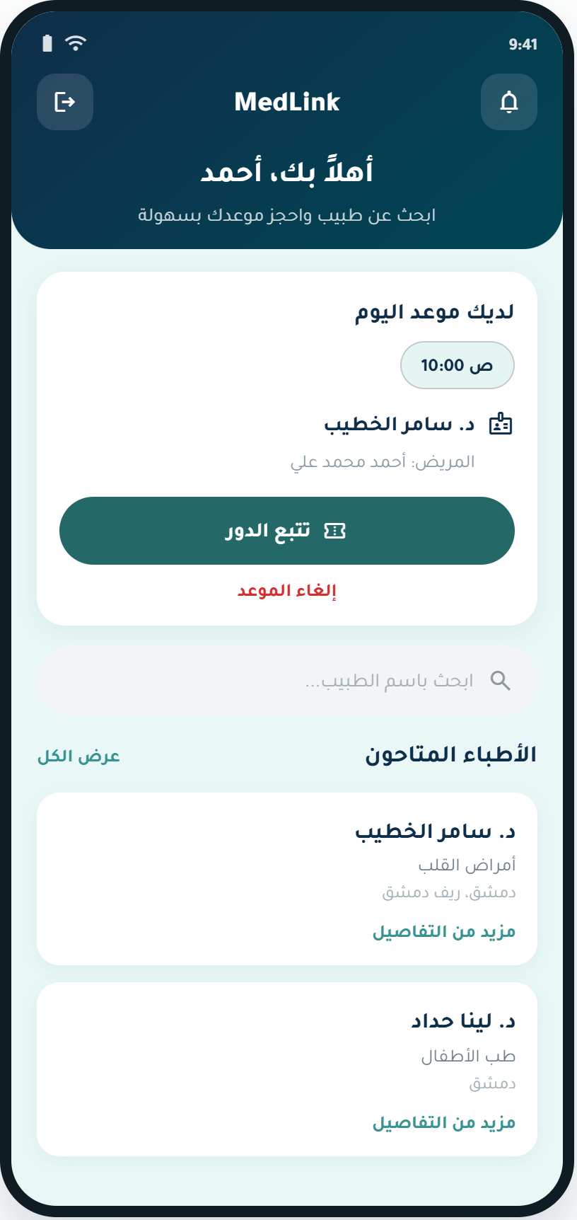 شاشة تطبيق ميدلينك — تفاصيل الطبيب والعيادة