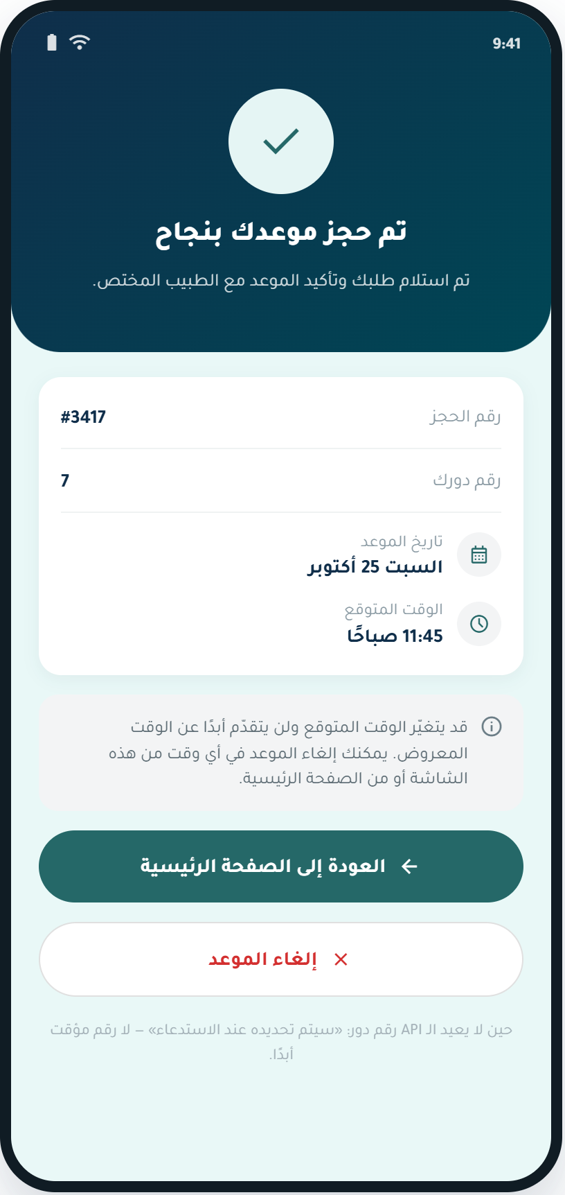 شاشة تطبيق ميدلينك — تأكيد الحجز